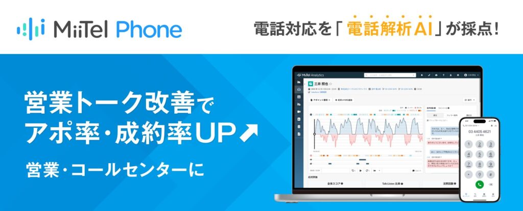 【MiiTell Phone】電話対応を「電話解析AI」が採点！営業トーク改善でアポ率・成約率UP