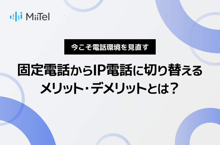 固定電話からIP電話に切り替えるメリット・デメリットとは？
