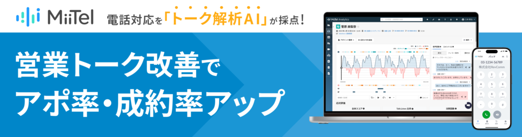 MiiTelは音声解析AI搭載のIP電話です