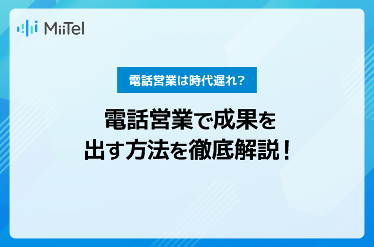 電話営業は時代遅れ？電話営業で成果を出す方法を徹底解説！