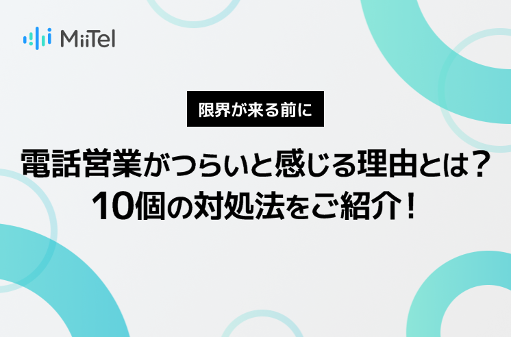 電話営業がつらいと感じる理由とは？10個の対処法をご紹介！