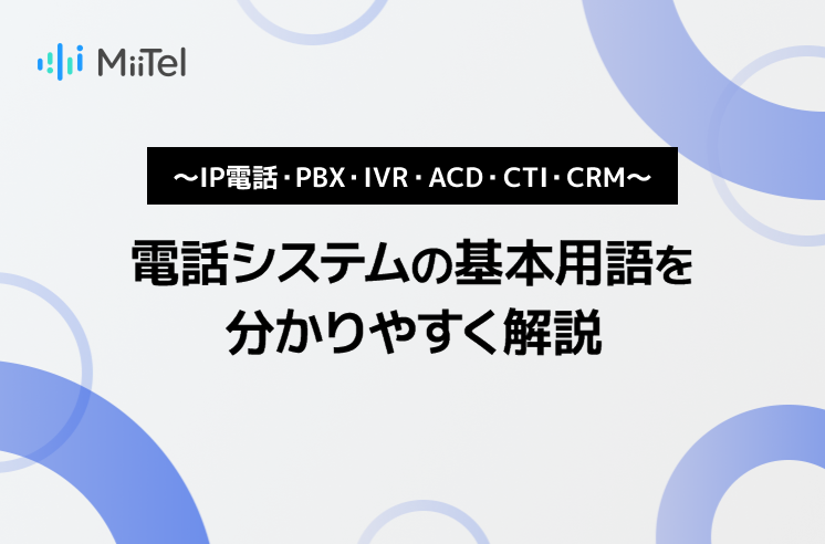 〜IP電話・PBX・IVR・ACD・CTI・CRM〜　電話システムの基本用語を分かりやすく解説