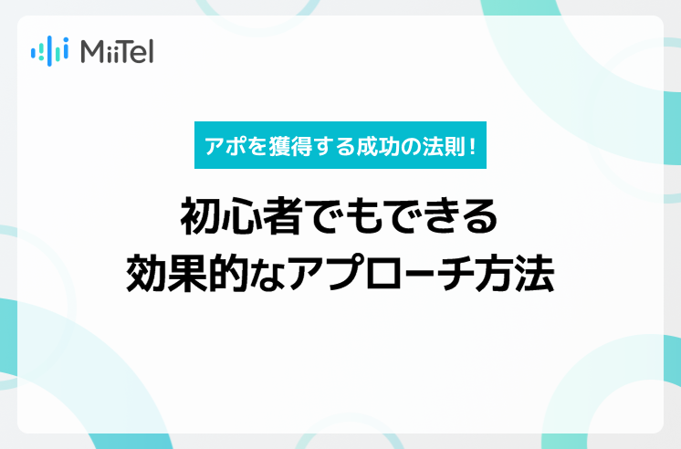 アポを獲得する成功の法則！初心者でもできる効果的なアポイントの取り方