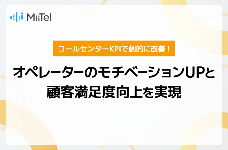 コールセンターKPIで劇的に改善！オペレーターのモチベーションUPと顧客満足度向上を実現