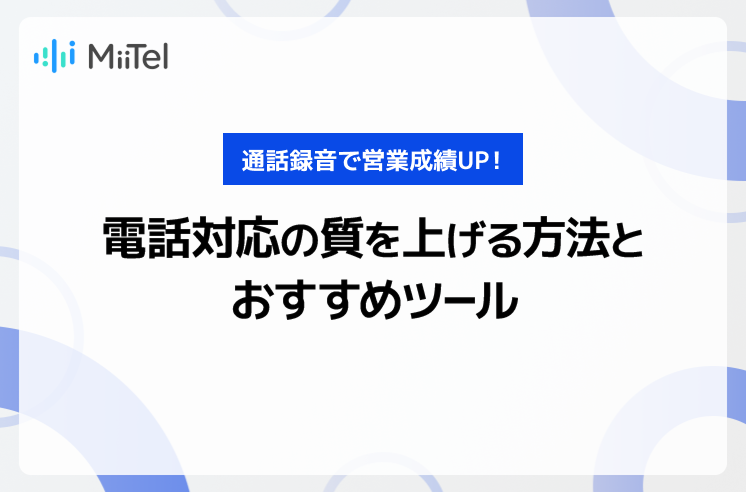 通話録音で営業成績UP！電話対応の質を上げる方法とおすすめツール
