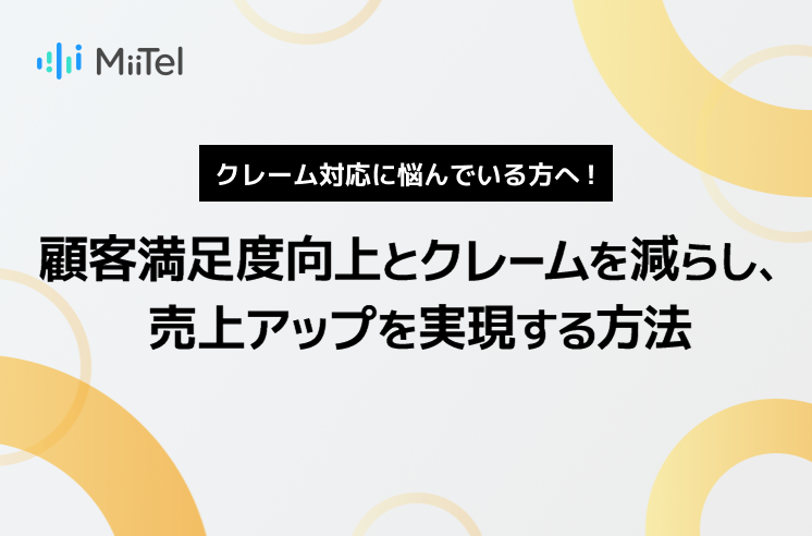カスタマーセンターのクレーム対応に悩んでいる方へ！顧客満足度向上とクレームを減らし、売上アップを実現する方法