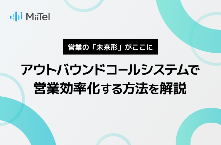 アウトバウンドコールシステムで営業効率化する方法を解説
