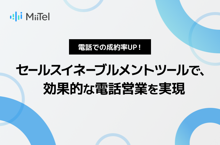 電話での成約率UP！セールスイネーブルメントツールで、効果的な電話営業を実現