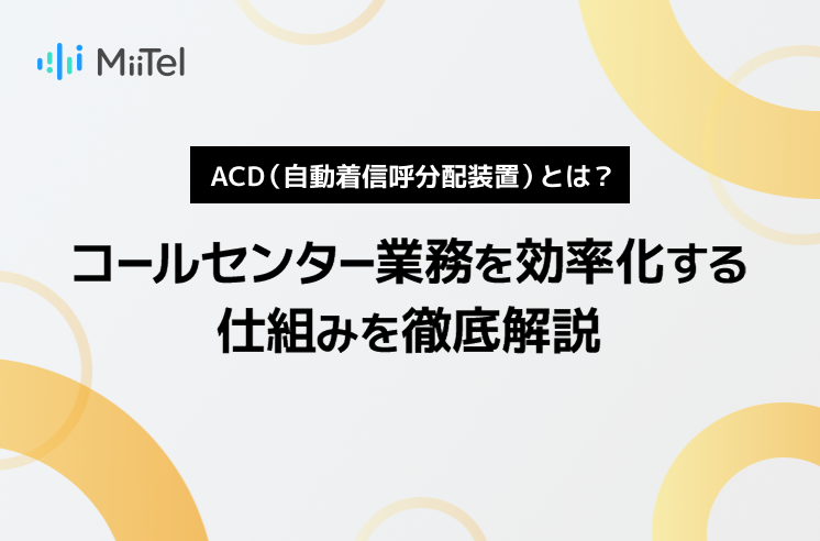 ACD（自動着信呼分配装置）とは？コールセンター業務を効率化する仕組みを徹底解説