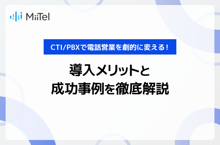 CTI/PBXで電話営業を劇的に変える！導入メリットと成功事例を徹底解説