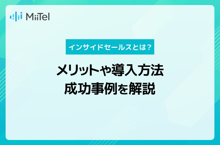 インサイドセールスとは？メリットや導入方法・成功事例を解説