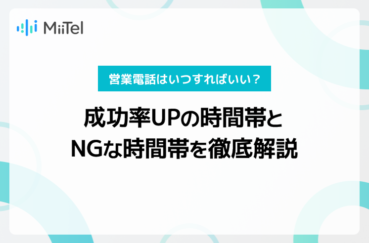 営業電話はいつすればいい？成功率UPの時間帯とNGな時間帯を徹底解説