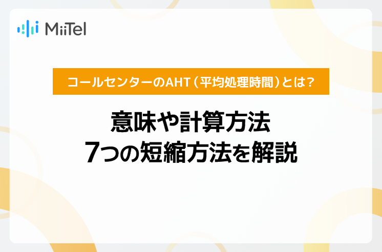 コールセンターのAHT（平均処理時間）とは？意味や計算方法、7…