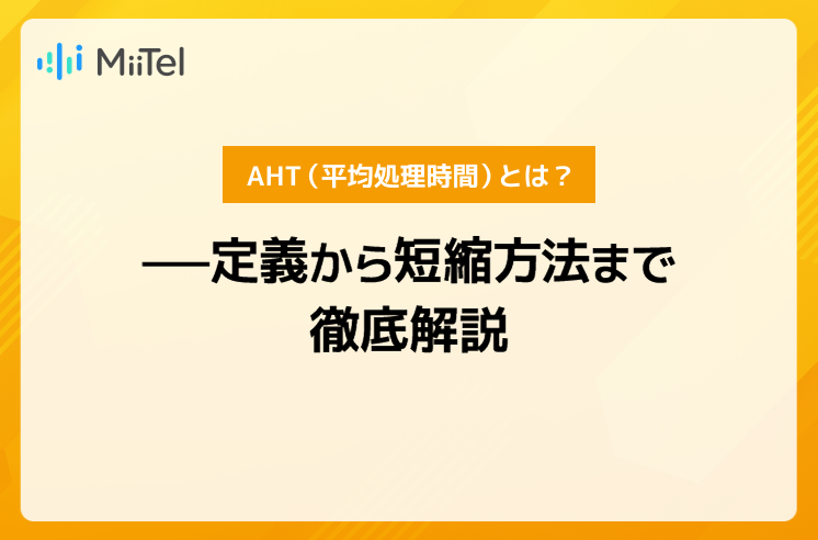 AHT（平均処理時間）とは？—定義から短縮方法まで徹底解説