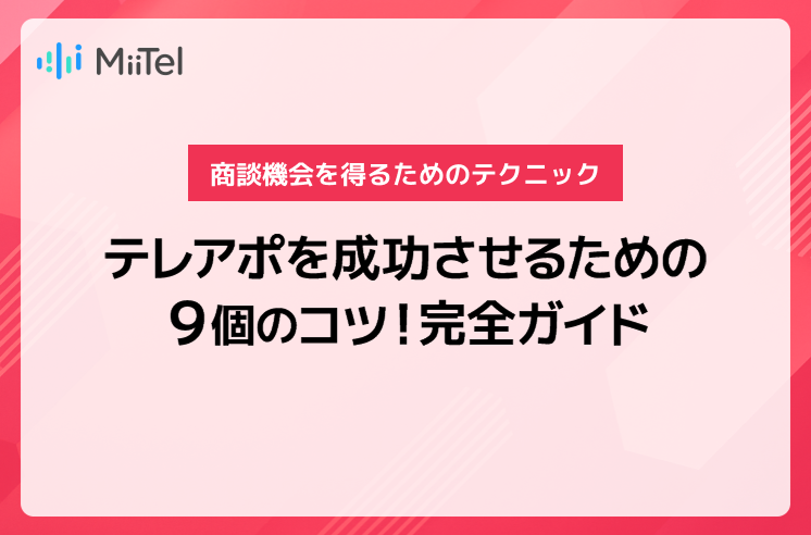 テレアポを成功させるための９個のコツ！商談機会を得るためのテクニック完全ガイド