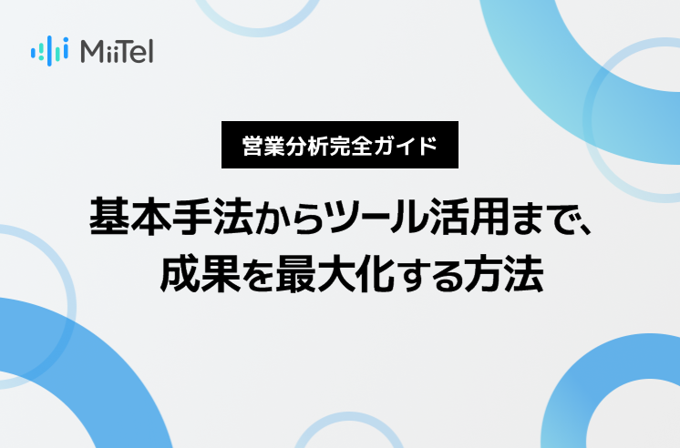営業分析完全ガイド：基本手法からツール活用まで、成果を最大化する方法