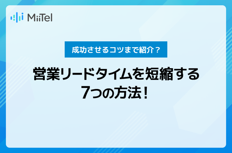 営業リードタイムを短縮する7つの方法！成功させるコツまで紹介