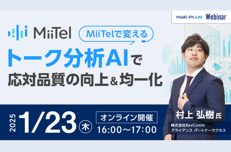 MiiTelで変える！トーク分析AIで応対品質の向上&均一化