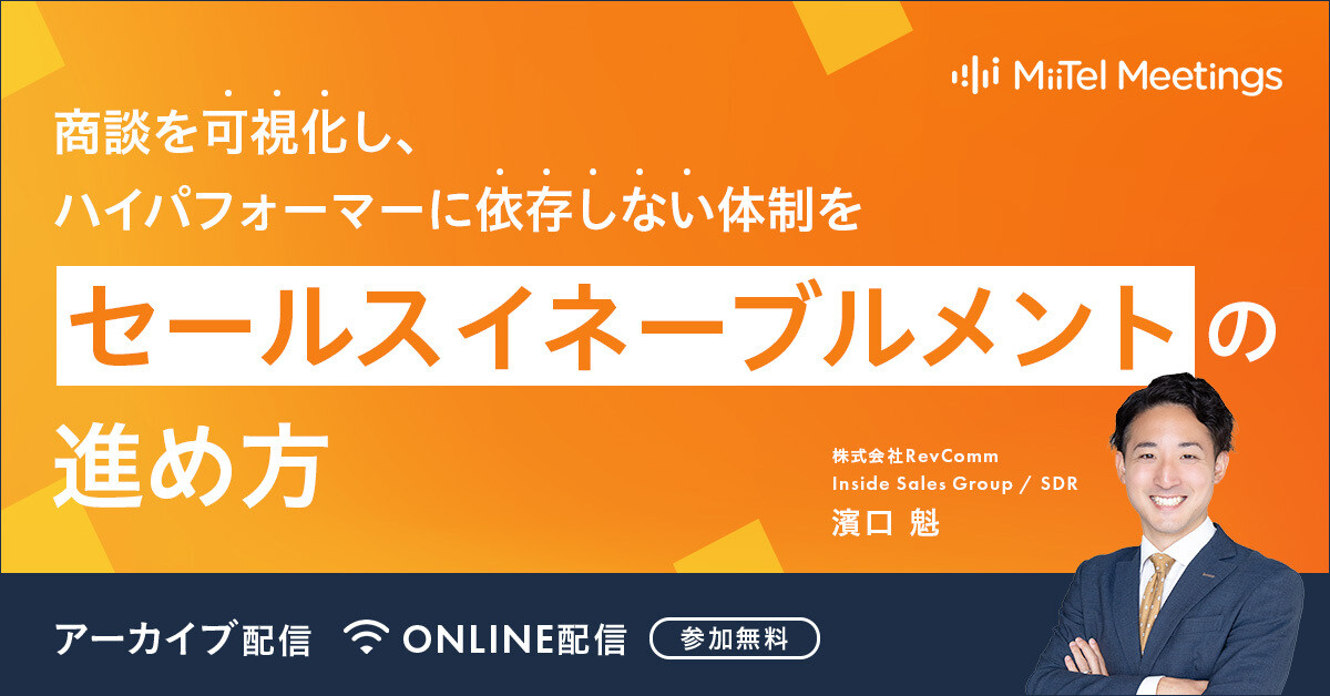 商談を可視化し、ハイパフォーマーに依存しない体制を。セールスイネーブルメントの進め方