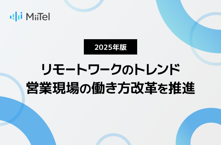 ［2025年版］リモートワークのトレンドを知って営業現場の働き方改革を推進しよう