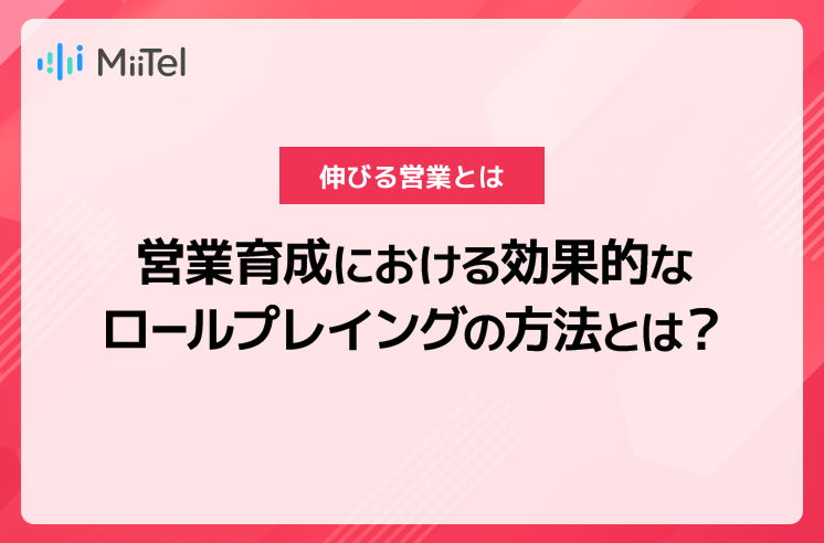 営業育成における効果的なロールプレイングの方法とは？