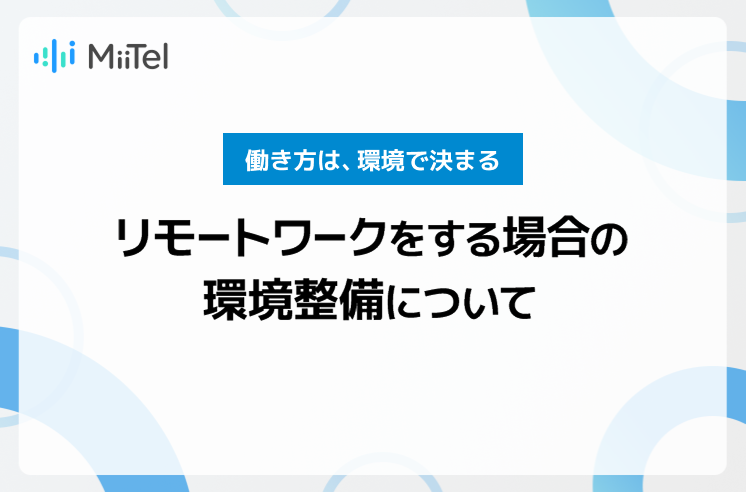 リモートワーク（テレワーク）をする場合の環境整備について