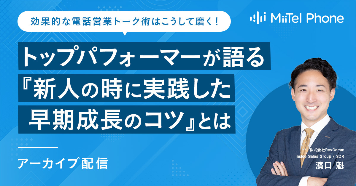 効果的な電話営業トーク術はこうして磨く！トップパフォーマーが語る 『新人の時に実践した早期成長のコツ』とは