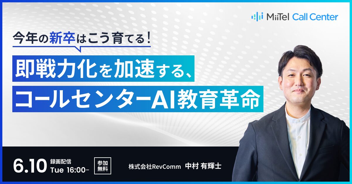 今年の新卒はこう育てる！即戦力化を加速する、コールセンターAI教育革命