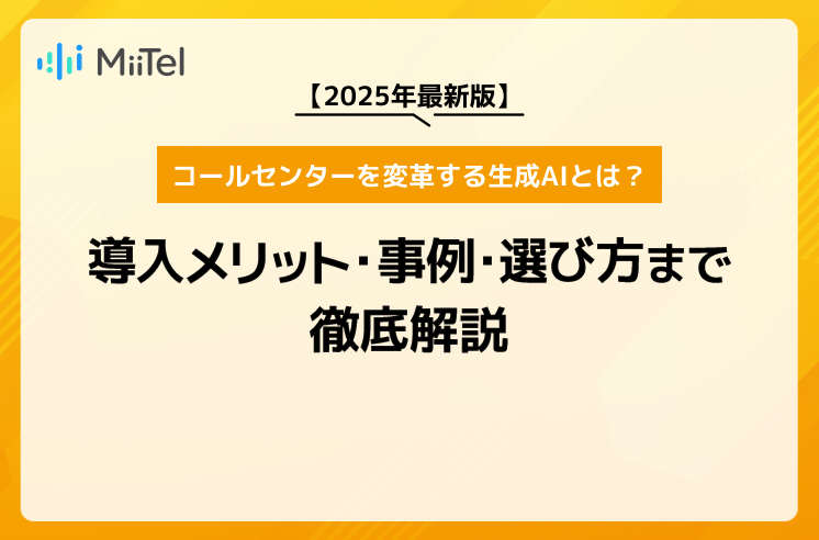 【2025年最新版】コールセンターを変革する生成AIとは？導入メリット・事例・選び方まで徹底解説