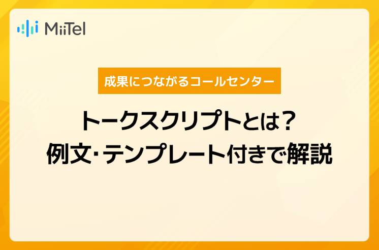 成果につながるコールセンターのトークスクリプトとは？例文・テンプレート付きで解説
