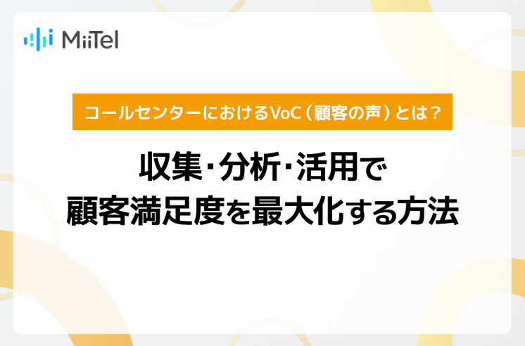 コールセンターにおけるVoC（顧客の声）とは？収集・分析・活用で顧客満足度を最大化する方法