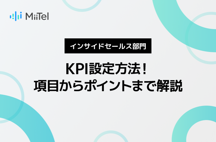 インサイドセールス部門のKPI設定方法！項目からポイントまで解説