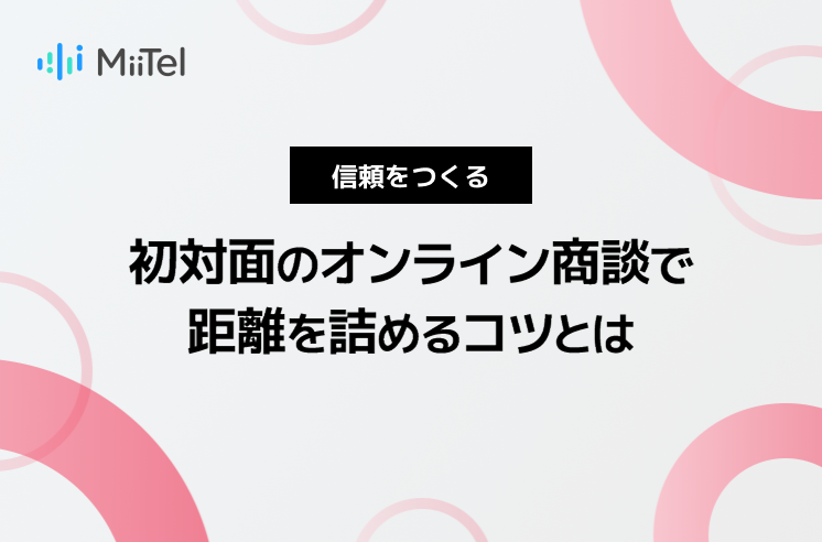 初対面のオンライン商談で距離を詰めるコツとは