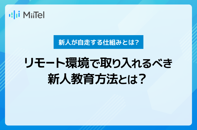 リモート環境で取り入れるべき新人教育方法とは？