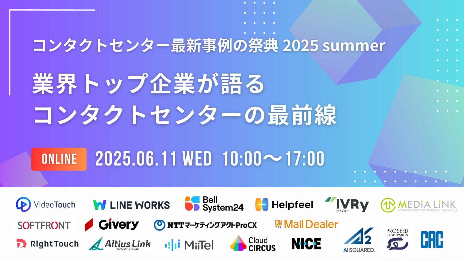 コンタクトセンター最新事例の祭典 2025 summer「業界トップ企業が語るコンタクトセンターの最前線」