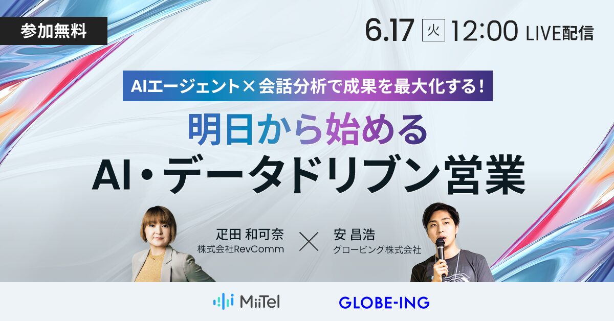 AIエージェント×会話分析で成果を最大化する！ 明日から始めるAI・データドリブン営業