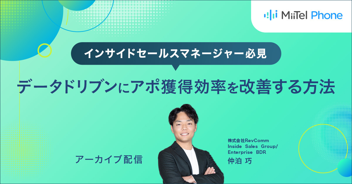 インサイドセールスマネージャー必見　データドリブンにアポ獲得効率を改善する方法