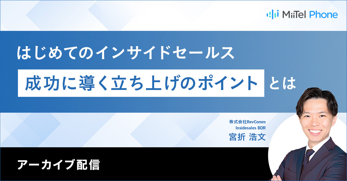 ～はじめてのインサイドセールス～　成功に導く立ち上げのポイントとは