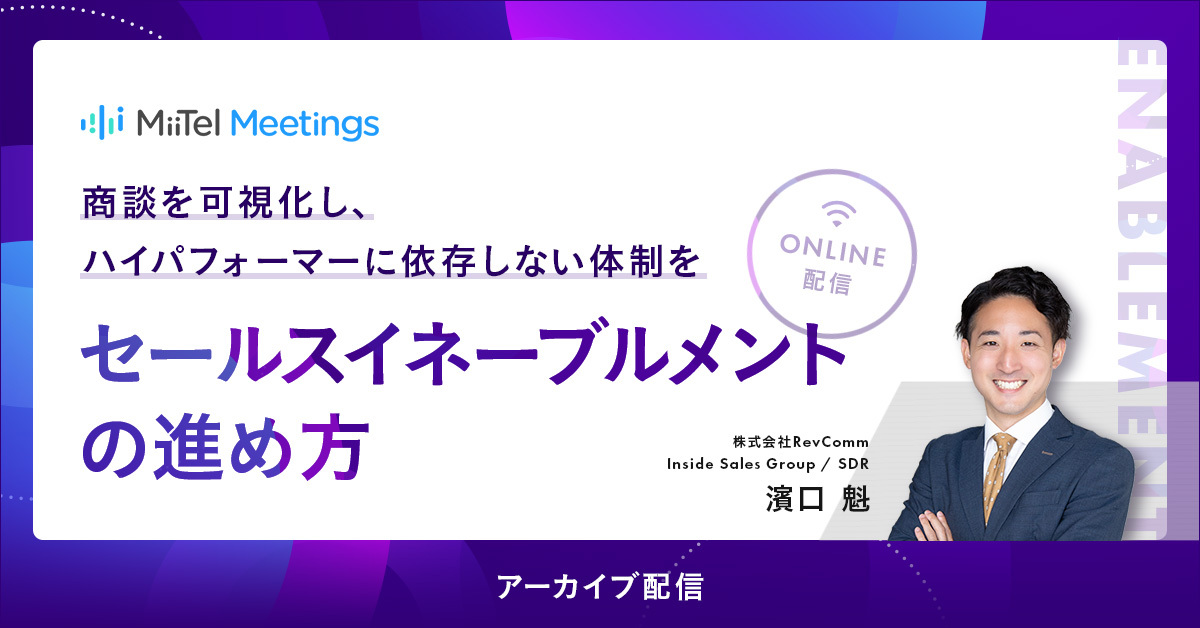 商談を可視化し、ハイパフォーマーに依存しない体制を。セールスイネーブルメントの進め方