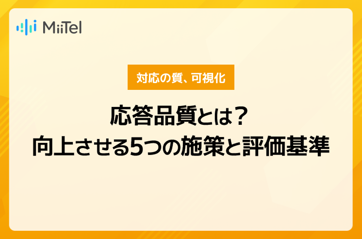 応答品質とは？向上させる5つの施策と評価基準