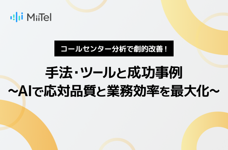 コールセンター分析で劇的改善！手法・ツールと成功事例～AIで応対品質と業務効率を最大化