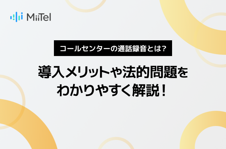 コールセンターの通話録音とは？導入メリットや法的問題をわかりやすく解説！