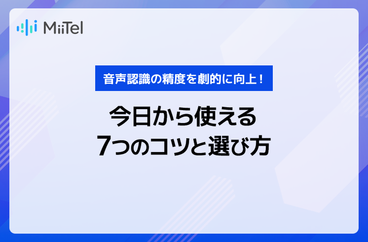 音声認識の精度を劇的に向上！今日から使える7つのコツと選び方