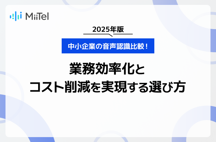 【2025版】中小企業の音声認識比較！業務効率化とコスト削減を実現する選び方
