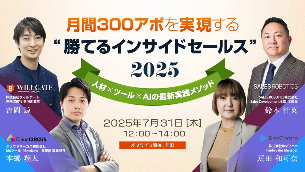 月間300アポを実現する“勝てるインサイドセールス”2025 ─ 人材×ツール×AIの最新実践メソッド