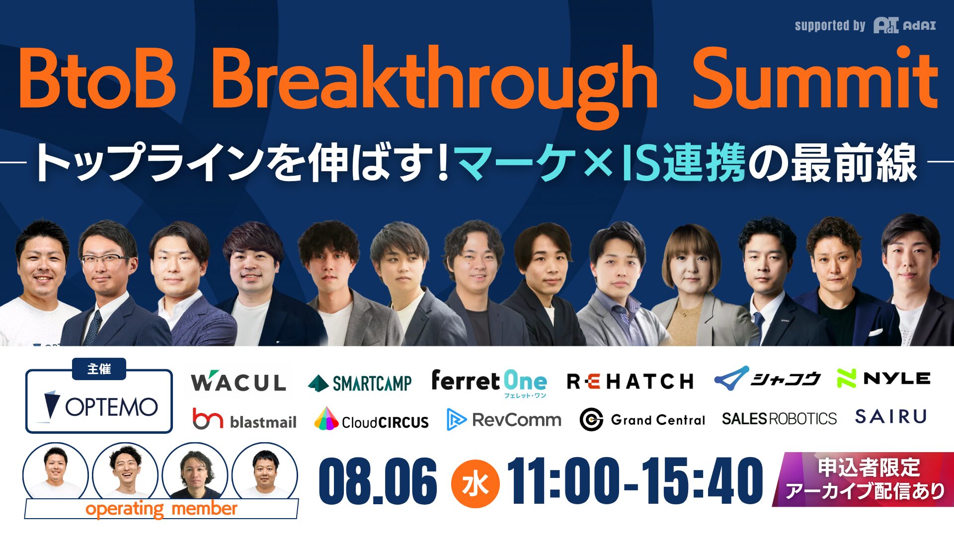 BtoB Breakthrough Summitトップラインを伸ばす！マーケ×IS連携の最前線