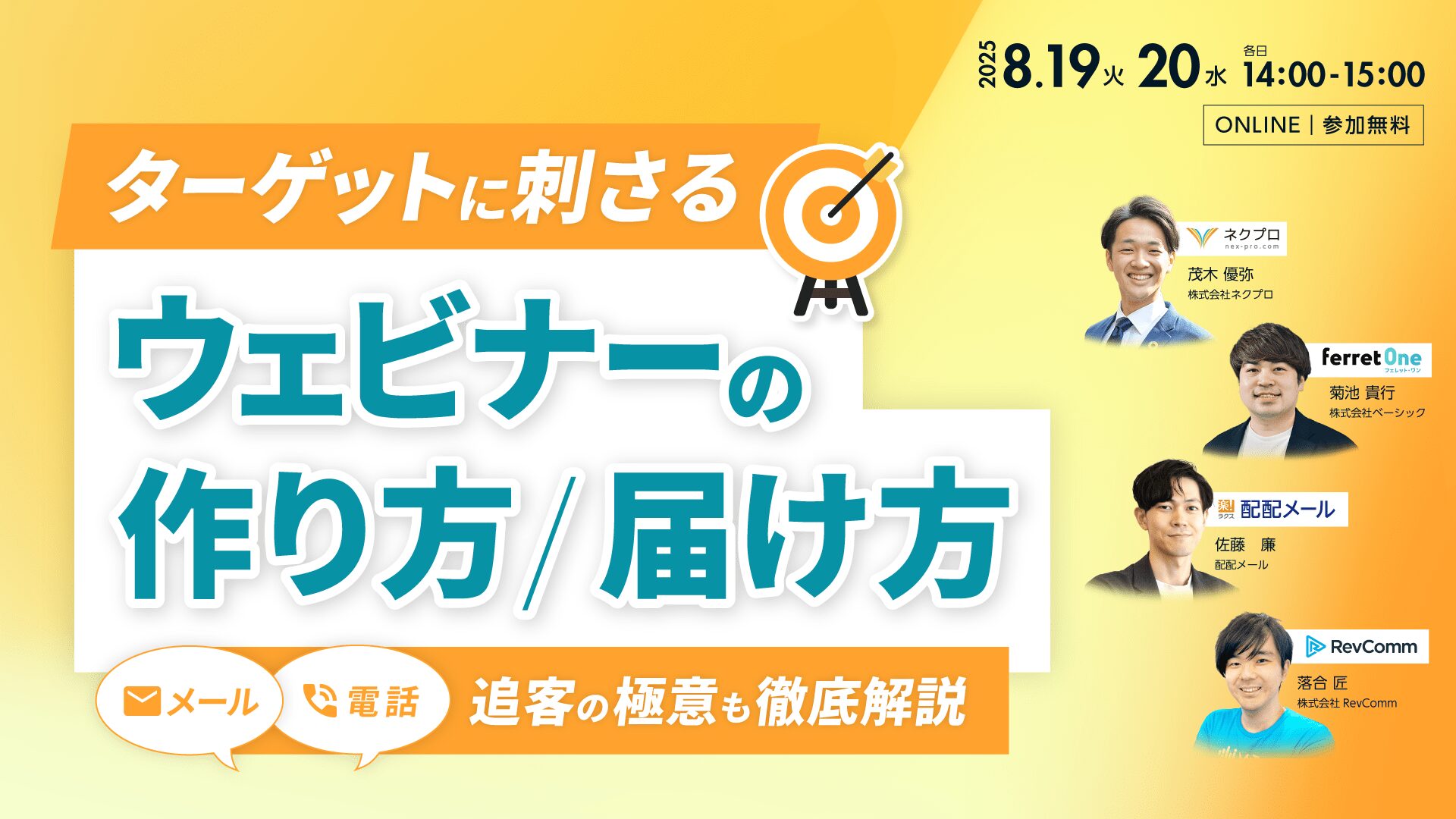 ターゲットに刺さる ウェビナーの作り方/届け方 〜追客（メール/電話）の極意も徹底解説〜