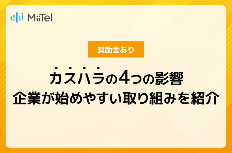 【奨励金あり】カスハラの4つの影響｜企業が始めやすい取り組みを紹介