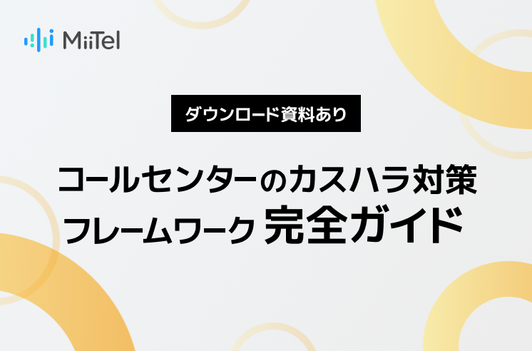 コールセンターの課題を解決する4つのカスハラ対策フレームワーク｜AI活用の事例も紹介