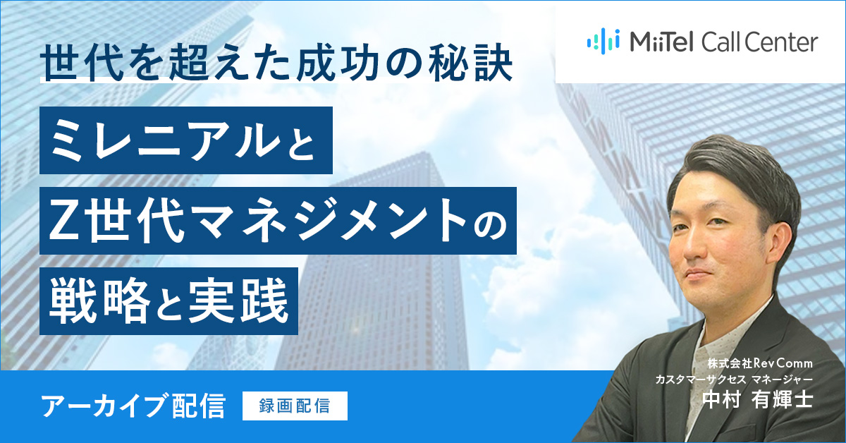 ミレニアル世代マネジメントを通した中規模コールセンター運営の勘所